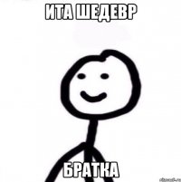 Ита шедевр братка