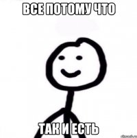 Все потому что так и есть