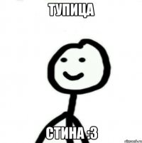 тупица стина :3