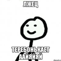 лжец теребонькает аайяйяй