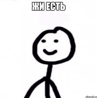 жи есть 