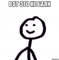 вот это не баян 