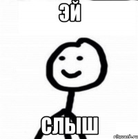 Эй слыш