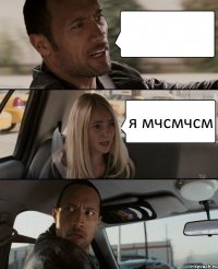  я мчсмчсм