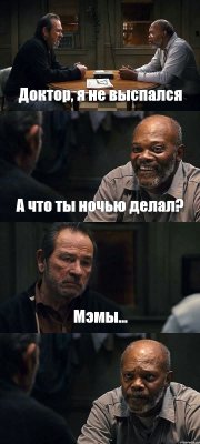 Доктор, я не выспался А что ты ночью делал? Мэмы... 