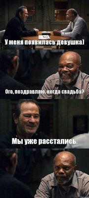 У меня появилась девушка) Ого, поздравляю, когда свадьба? Мы уже расстались. 