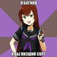 Я богиня А вы низший сорт