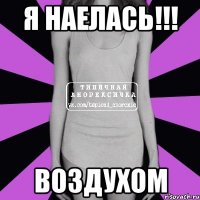 Я НАЕЛАСЬ!!! ВОЗДУХОМ