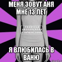 Меня зовут Аня Мне 13 лет Я влюбилась в Ваню