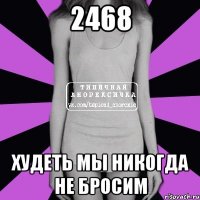 2468 худеть мы никогда не бросим