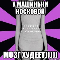 у машиньки носковой мозг худеет)))))