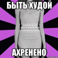 быть худой ахренено