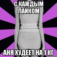 с каждым лайком аня худеет на 1 кг