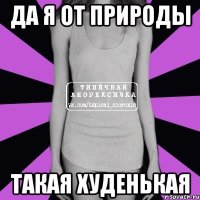 да я от природы такая худенькая