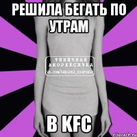 Решила бегать по утрам в KFC