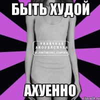 быть худой ахуенно