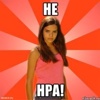 НЕ НРА!