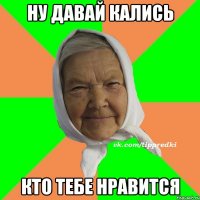 Ну давай кались Кто тебе нравится