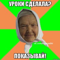 Уроки сделала? Показывай!