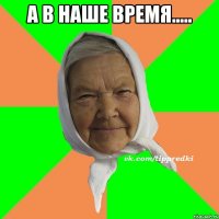 А в наше время..... 