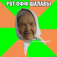 Рот офф шалавы 