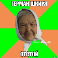 Герман Шкиря Отстой