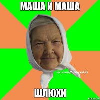 Маша и Маша шлюхи