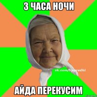 3 часа ночи айда перекусим