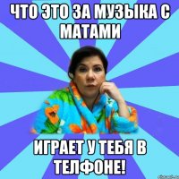 Что это за музыка с матами Играет у тебя в телфоне!