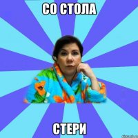 Со стола стери