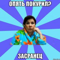 опять покурил? засранец