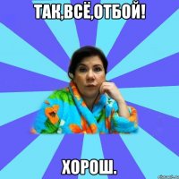 Так,всё,отбой! Хорош.