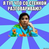 я тут что со стенкой разговариваю? 