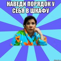 Наведи порядок у себя в шкафу 