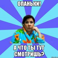 Опаньки! А что ты тут смотришь?