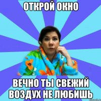 открой окно вечно ты свежий воздух не любишь