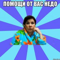 Помощи от вас недо 