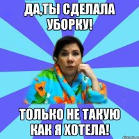 Да,ты сделала уборку! Только не такую как я хотела!