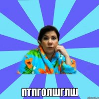  птпголшглш