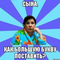 сына, как большую букву поставить?