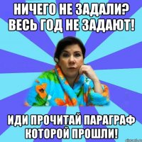 ничего не задали? Весь год не задают! иди прочитай параграф которой прошли!