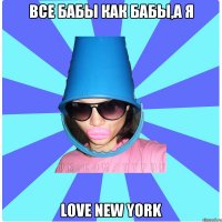 Все бабы как бабы,а я Love New York