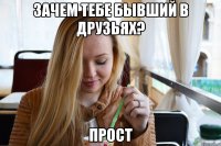 Зачем тебе бывший в друзьях? Прост