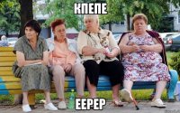 кпепе еерер