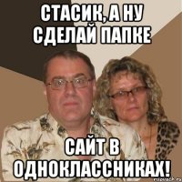 Стасик, а ну сделай папке Сайт в одноклассниках!