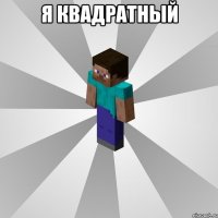 я квадратный 