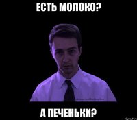 Есть молоко? А печеньки?