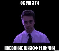 ох уж эти киевские шизофренички