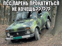 Псс парень прокатиться не хочешь??7?7? 