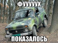 фууууух показалось